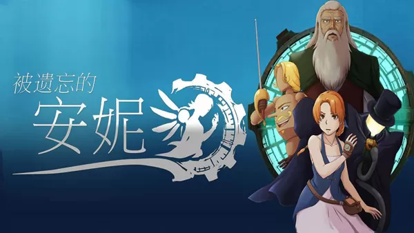 被遗忘的安妮中文版 被遗忘的安妮中文版