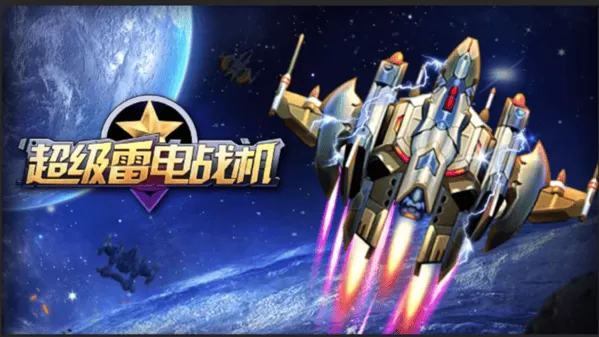 超级雷电战机