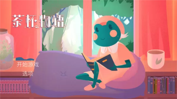 茶杯物语免广告