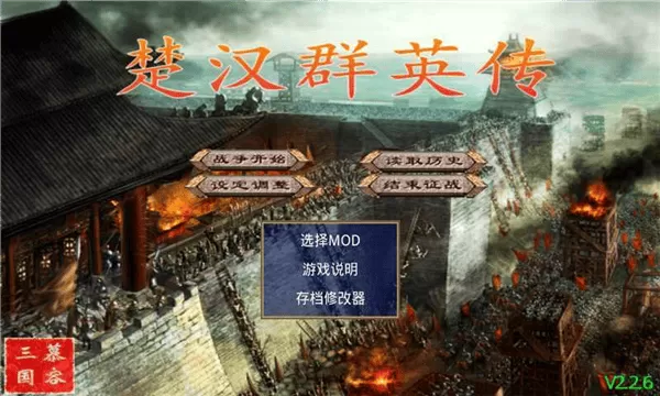 楚汉群英传最新版本