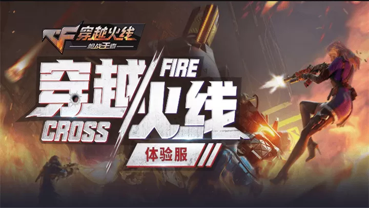 穿越火线体验服