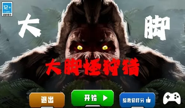 大脚怪狩猎多人最新版