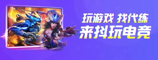 抖玩电竞代练平台 抖玩电竞代练平台