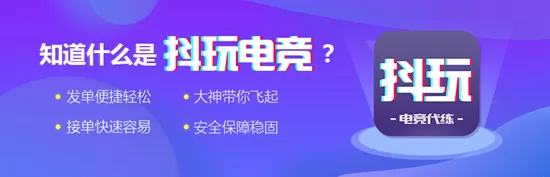 抖玩电竞代练平台 抖玩电竞代练平台