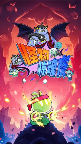 怪物惊魂夜恐怖游戏 怪物惊魂夜恐怖游戏