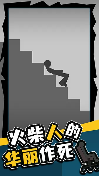 火柴人的华丽作死 火柴人的华丽作死