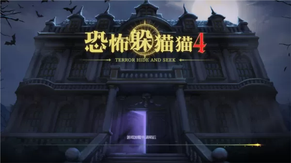 恐怖躲猫猫4正式版无广告