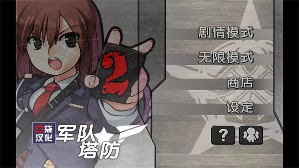 军队防御战2 军队防御战2