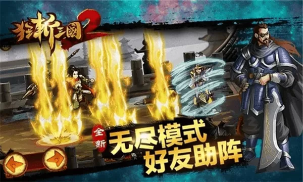 狂斩三国2