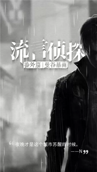 流言侦探白樱抄