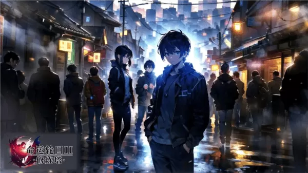 命运轮回2修炼塔