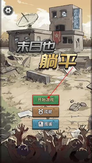 末日也躺平免广告版