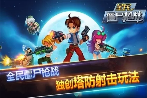 全民僵尸枪战射击游戏