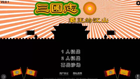 三国志霸王的江山