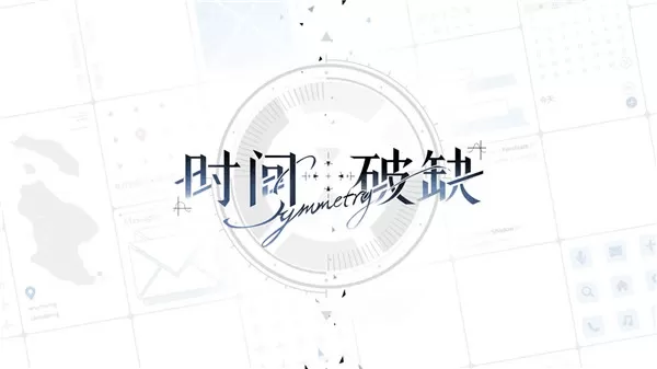 时间对称性破缺官方版