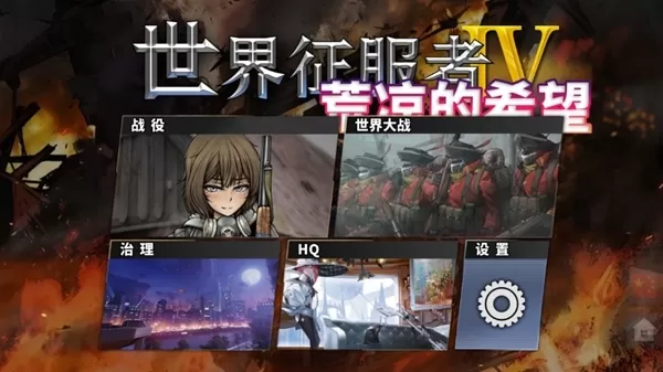 世界征服者4荒凉的希望MOD