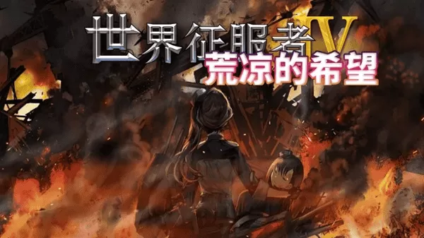 世界征服者4荒凉的希望MOD