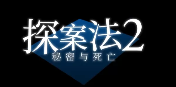 探案法2秘密与死亡