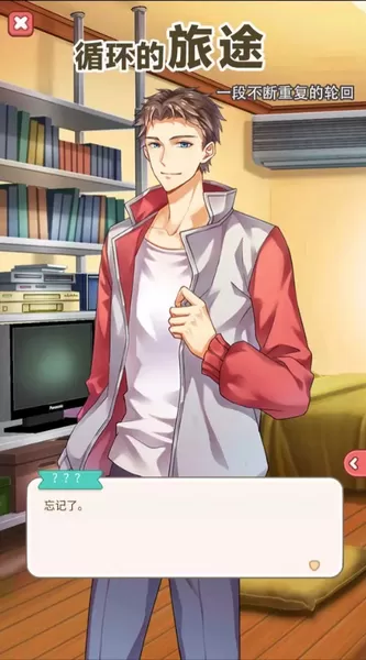循环的旅途