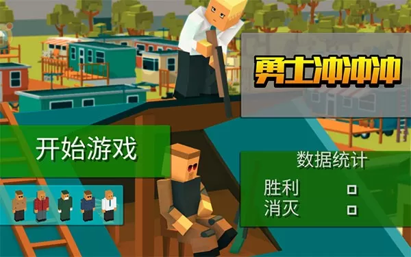 勇士冲冲冲老版本