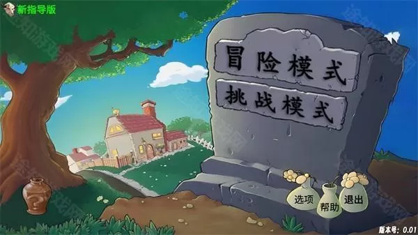 植物大战僵尸新指导版