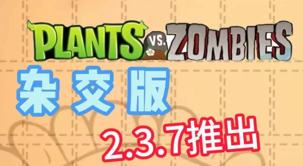 植物大战僵尸杂交版3.6.5