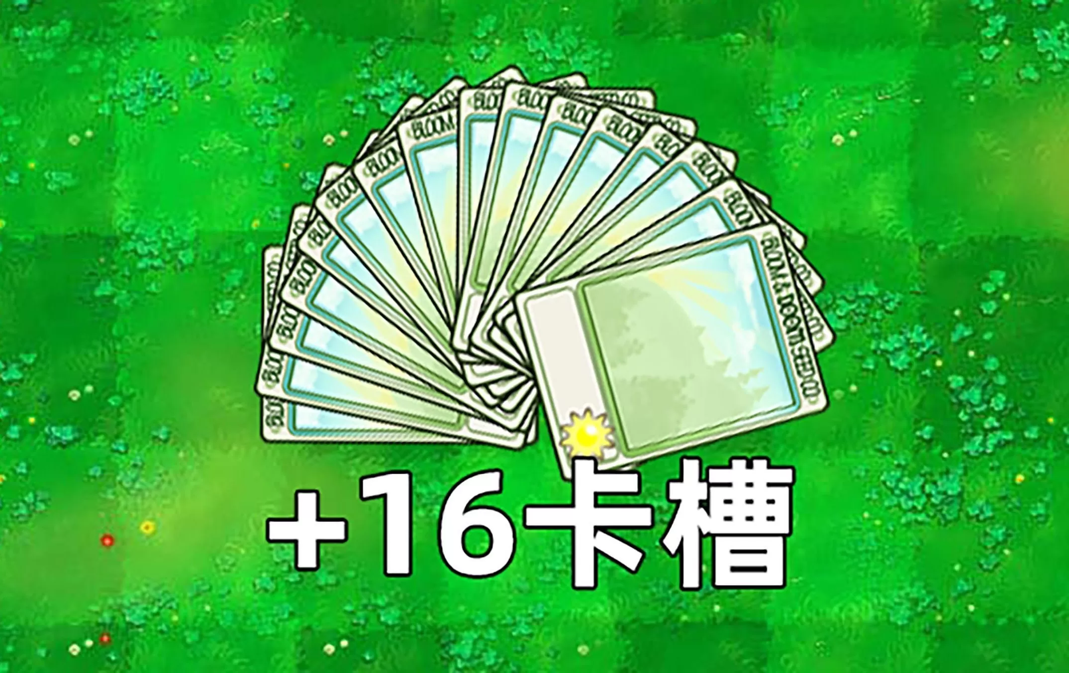 植物大战僵尸杂交版3.6.5